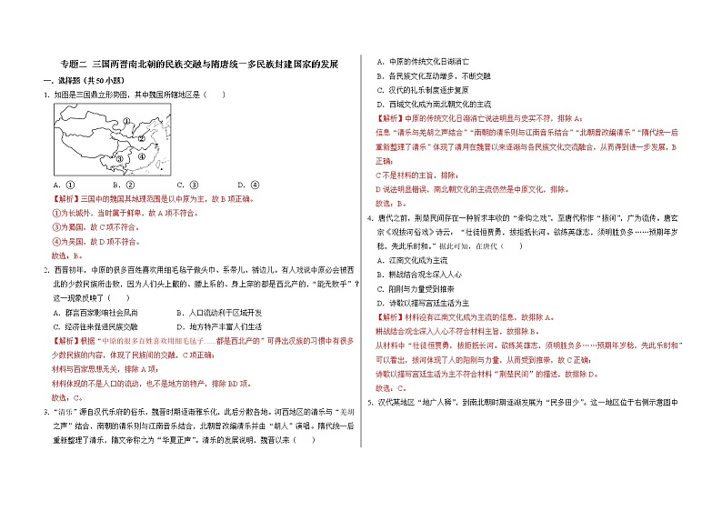 专题二 三国两晋南北朝的民族交融与隋唐统一多民族封建国家的发展——【备考2023】高考历史真题+模拟题分类汇编（中外历史纲要上）（原卷版+解析版）01