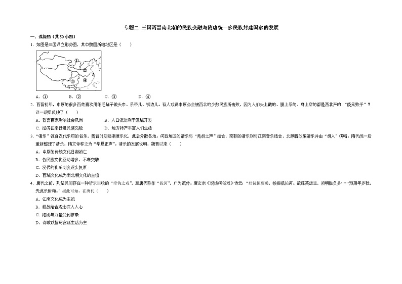 专题二 三国两晋南北朝的民族交融与隋唐统一多民族封建国家的发展——【备考2023】高考历史真题+模拟题分类汇编（中外历史纲要上）（原卷版+解析版）01
