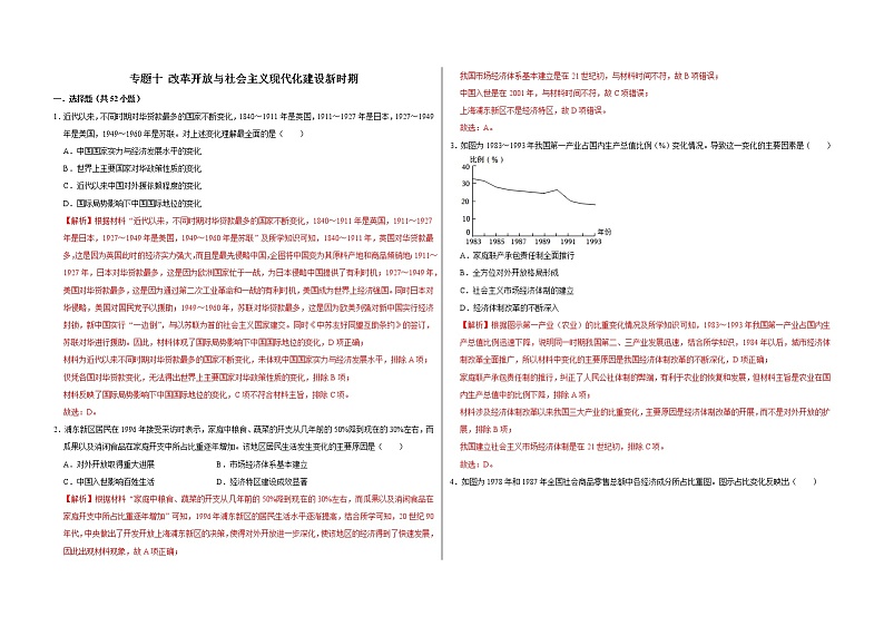 专题十 改革开放与社会主义现代化建设新时期——【备考2023】高考历史真题+模拟题分类汇编（中外历史纲要上）（原卷版+解析版）01