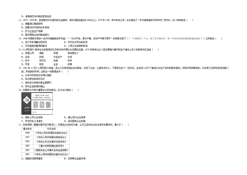 专题十 改革开放与社会主义现代化建设新时期——【备考2023】高考历史真题+模拟题分类汇编（中外历史纲要上）（原卷版+解析版）03