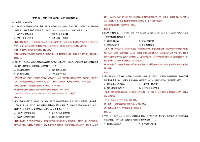 专题四 明清中国版图的奠定面临的挑战——【备考2023】高考历史真题+模拟题分类汇编（中外历史纲要上）（原卷版+解析版）01