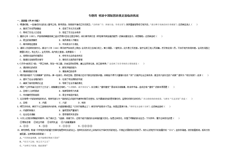 专题四 明清中国版图的奠定面临的挑战——【备考2023】高考历史真题+模拟题分类汇编（中外历史纲要上）（原卷版+解析版）01