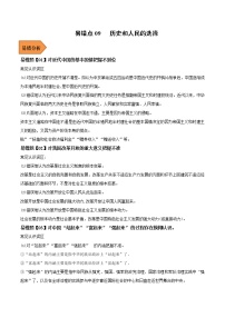 09 历史和人民的选择——【冲刺2023】高考政治考试易错题（新教材新高考）（原卷版+解析版）