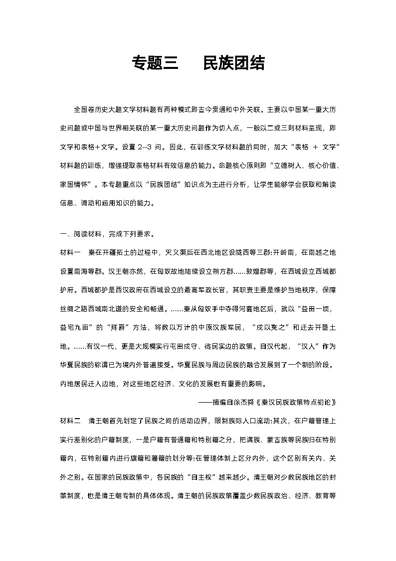 专题03 民族团结（原卷版）第1页