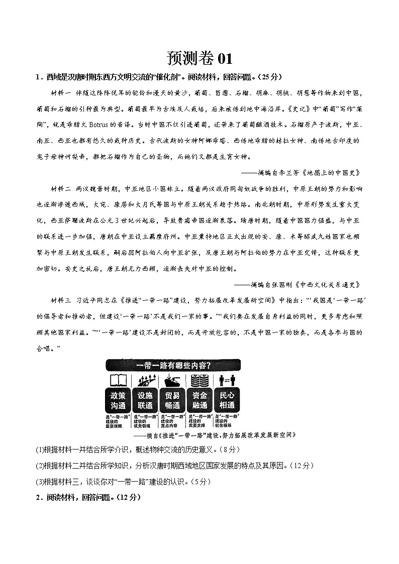 预测卷01（原卷版）——【备考2023】高考历史大题精练 （全国通用）第1页