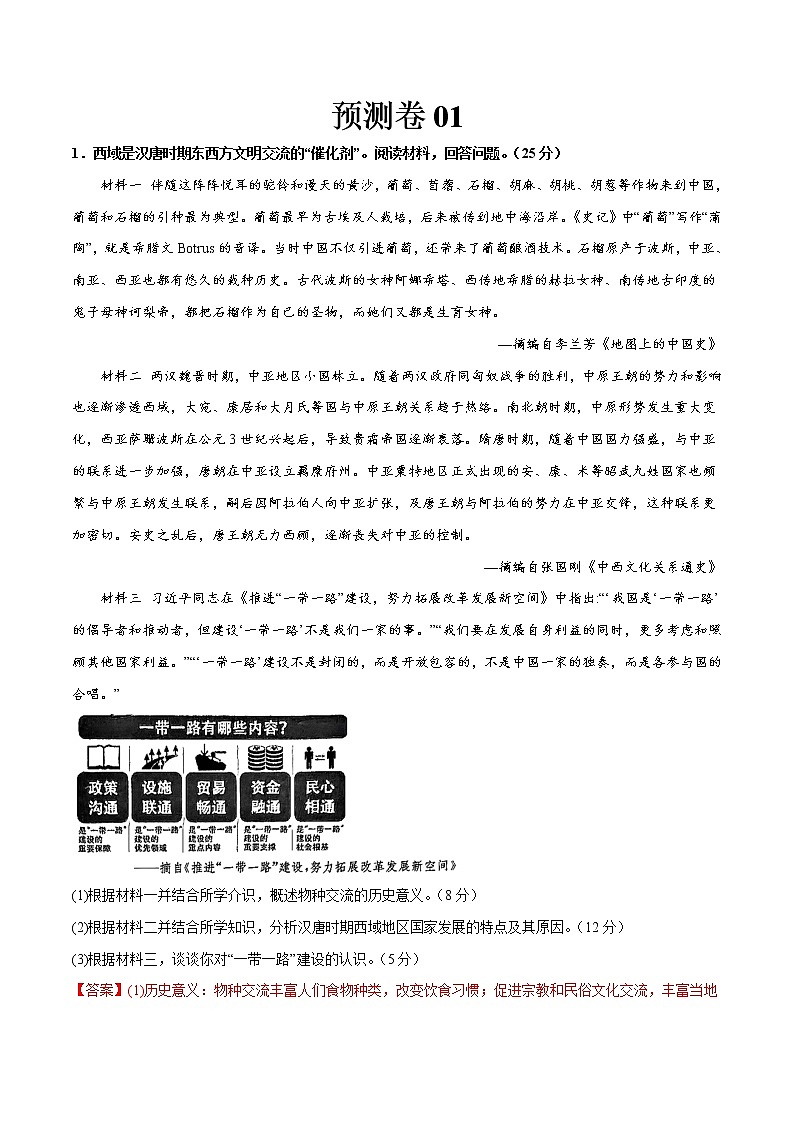 预测卷01（解析版）——【备考2023】高考历史大题精练 （全国通用）第1页