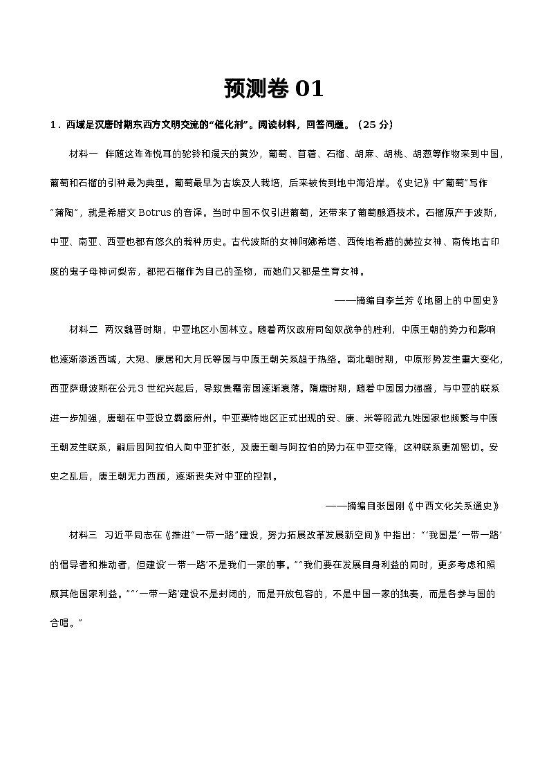 预测卷01（原卷版）——【备考2023】高考历史大题精练 （全国通用）第1页