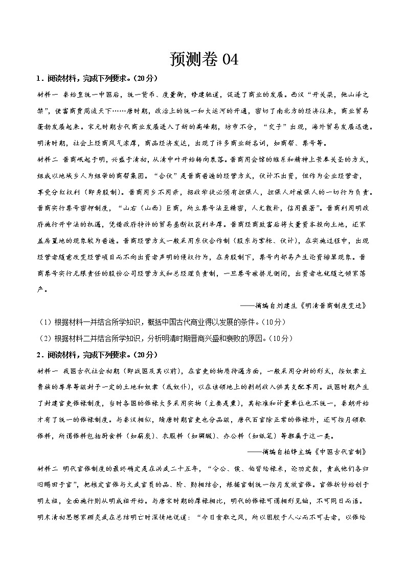 预测卷04（新教材模式）——【备考2023】高考历史大题精练 （全国通用）（原卷版+解析版）01