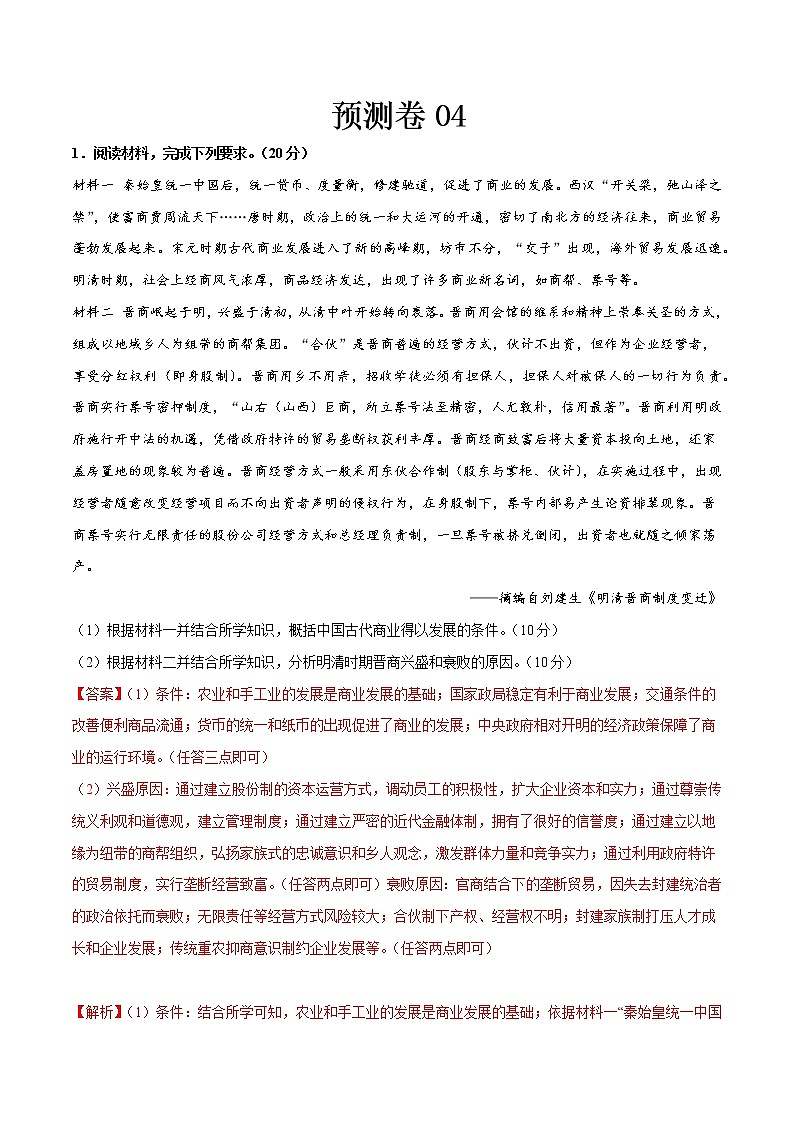 预测卷04（新教材模式）——【备考2023】高考历史大题精练 （全国通用）（原卷版+解析版）01