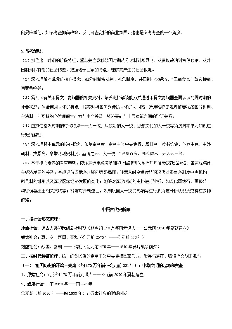 专题01  从中华文明起源到秦汉统一多民族封建国家的建立与巩固 ——【备考2023】高考历史必背知识点梳理（统编版）02