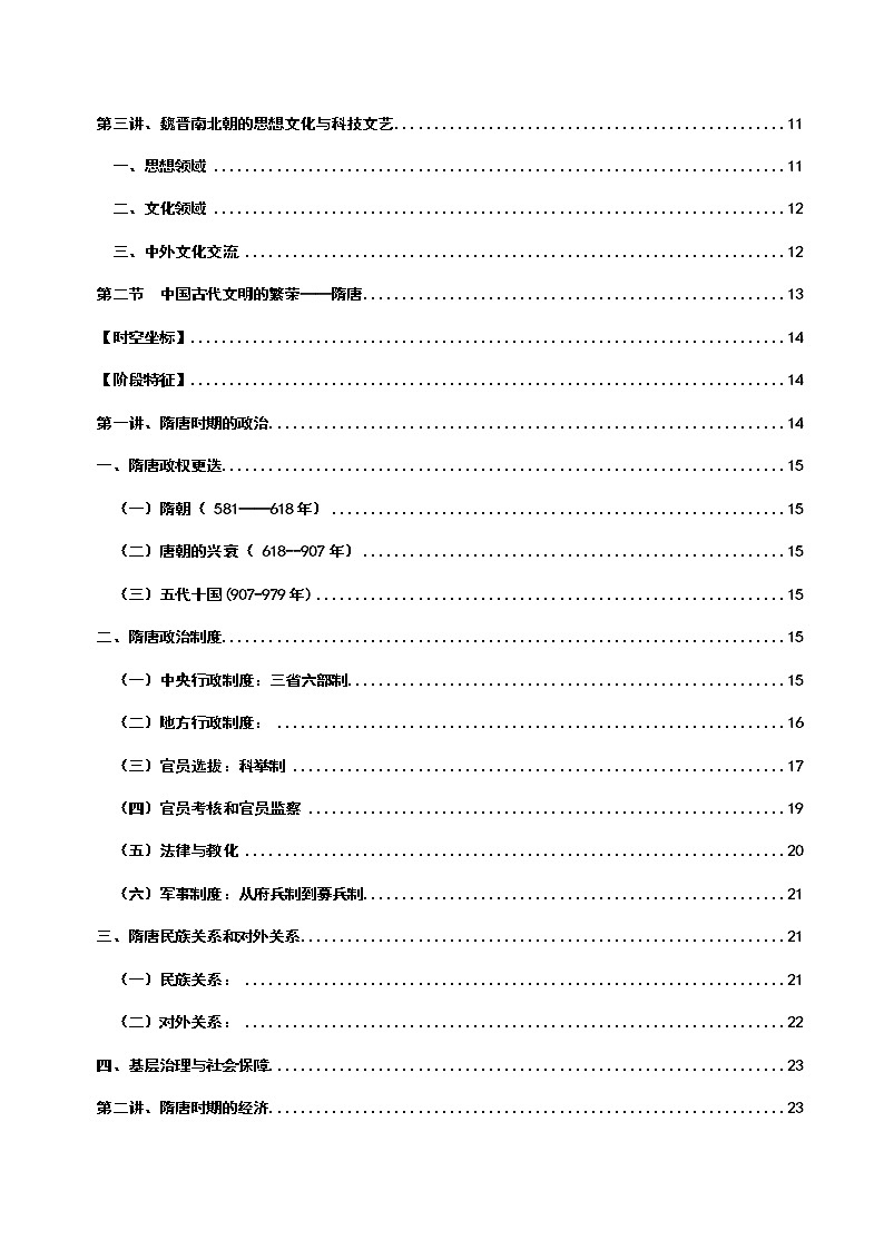 专题02  三国两晋南北朝的民族交融与隋唐统一多民族封建国家的发展——【备考2023】高考历史必背知识点梳理（统编版）第2页