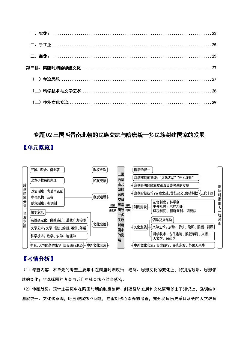 专题02  三国两晋南北朝的民族交融与隋唐统一多民族封建国家的发展——【备考2023】高考历史必背知识点梳理（统编版）第3页