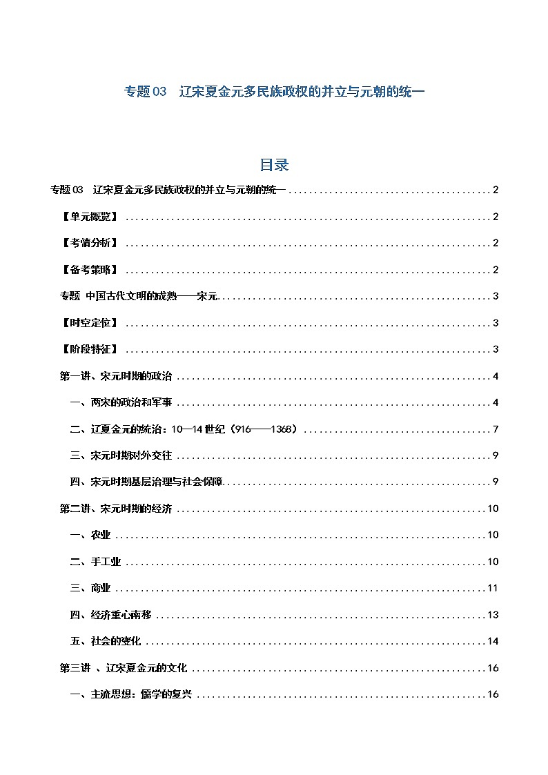 专题03  辽宋夏金元多民族政权的并立与元朝的统——【备考2023】高考历史必背知识点梳理（统编版）01