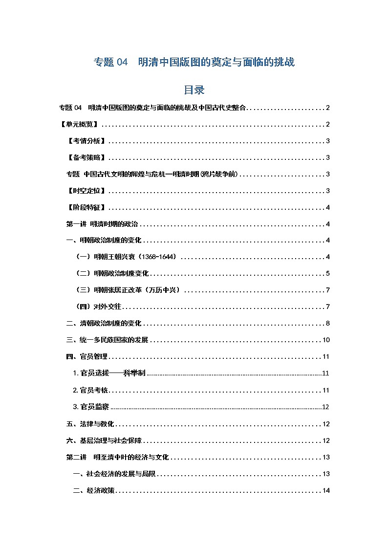 专题04  明清中国版图的奠定与面临的挑战及中国古代史整合——【备考2023】高考历史必背知识点梳理（统编版）第1页