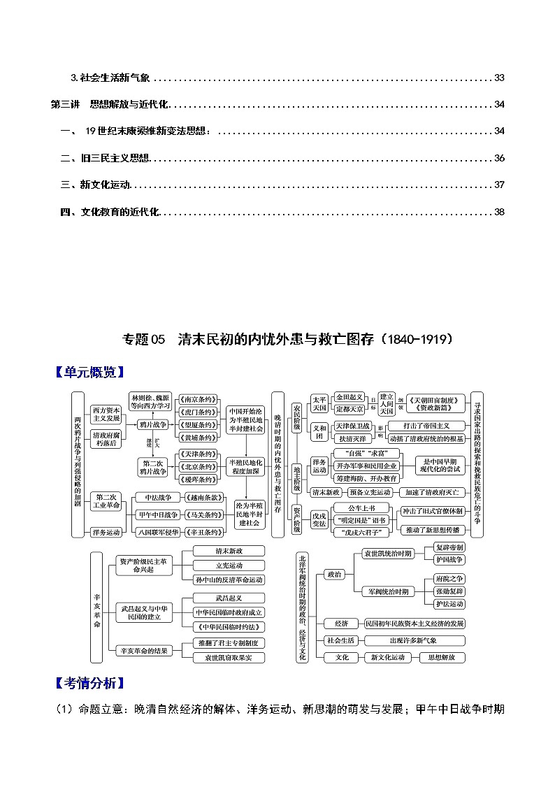 专题05  清末民初的内忧外患与救亡图存（1840-1919）——【备考2023】高考历史必背知识点梳理（统编版）第3页