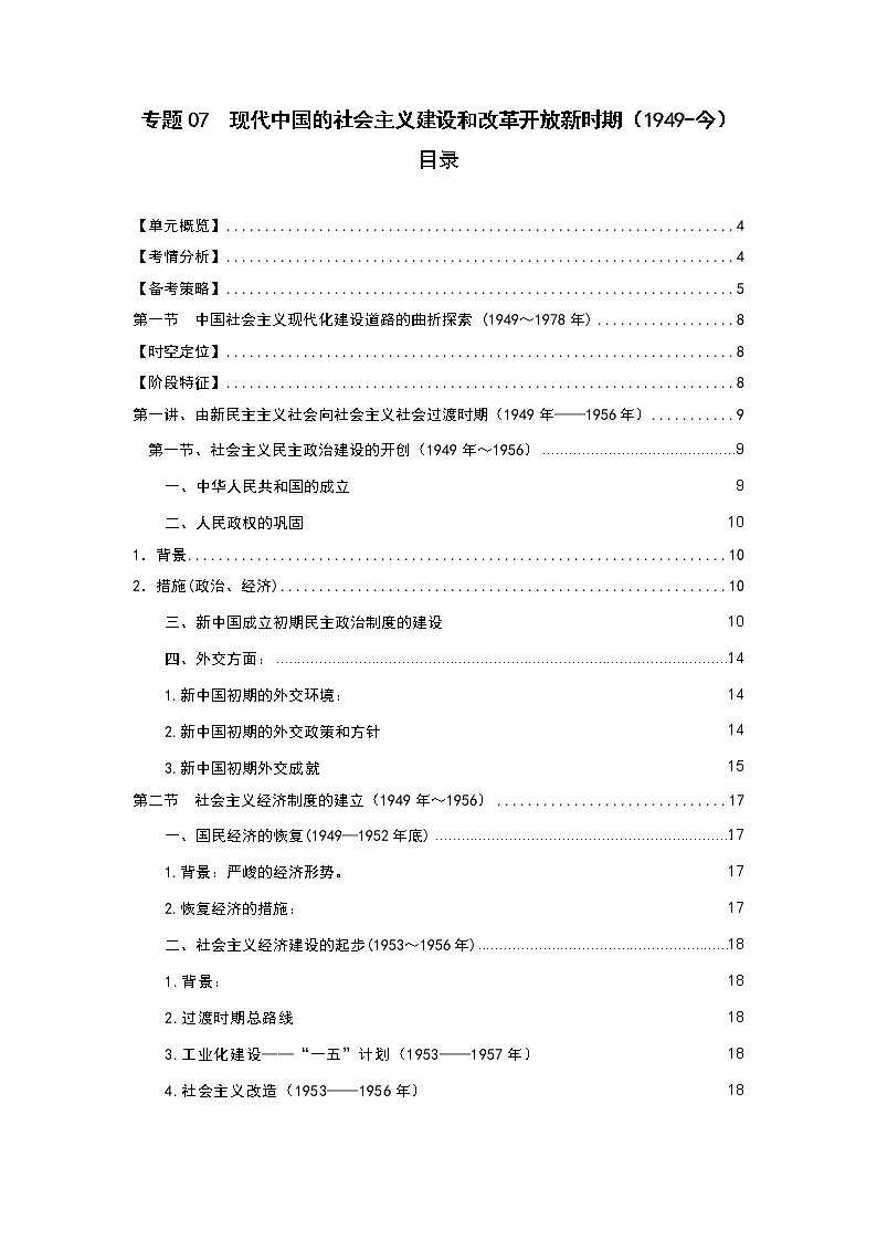 专题06  新民主主义革命的兴起和走向胜利（1919-1949）——【备考2023】高考历史必背知识点梳理（统编版）01