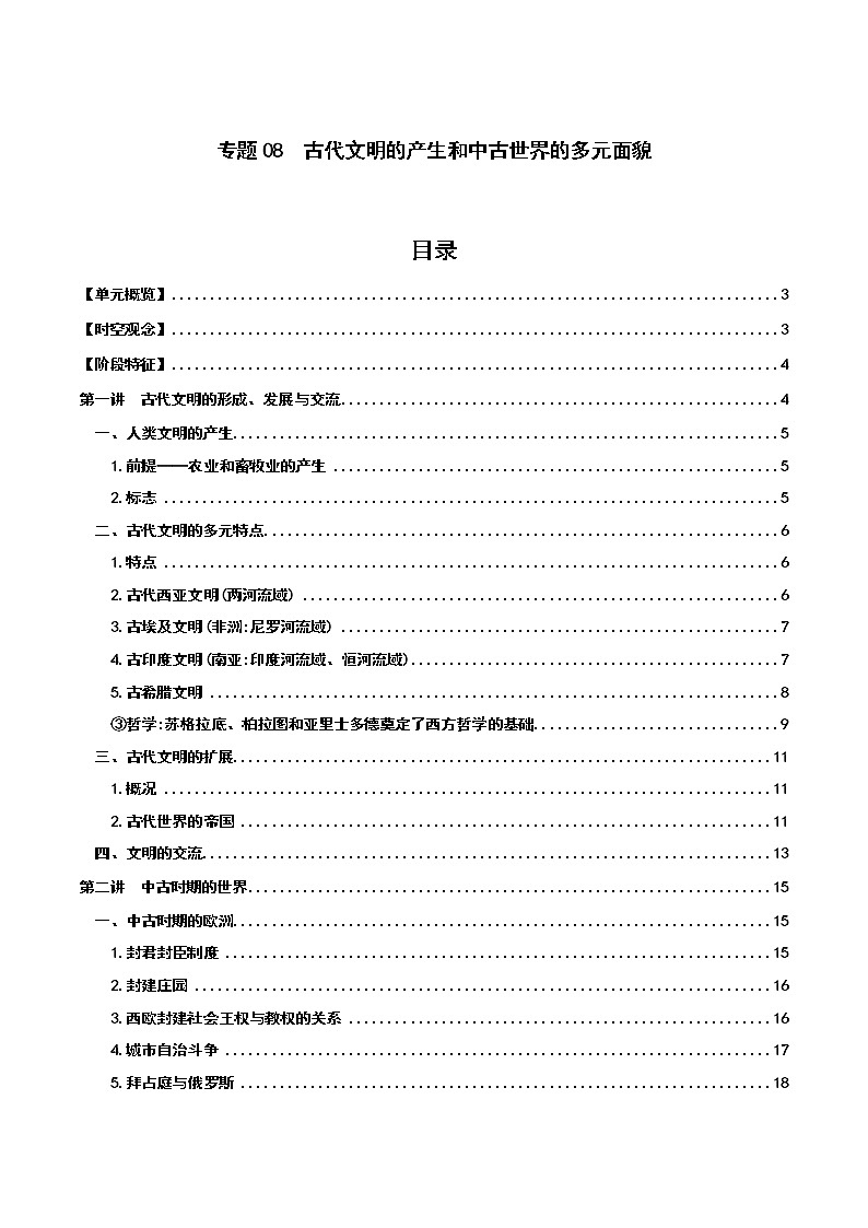 专题08  古代文明的产生和中古世界的多元面貌——【备考2023】高考历史必背知识点梳理（统编版）第1页