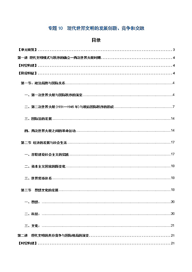 专题10  现代世界文明的发展创新、竞争和交融 ——【备考2023】高考历史必背知识点梳理（统编版）01