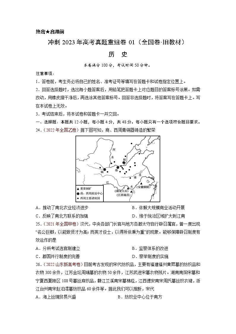 卷01——【备考2023】高考历史真题重组卷（全国卷·旧教材）（原卷版）第1页