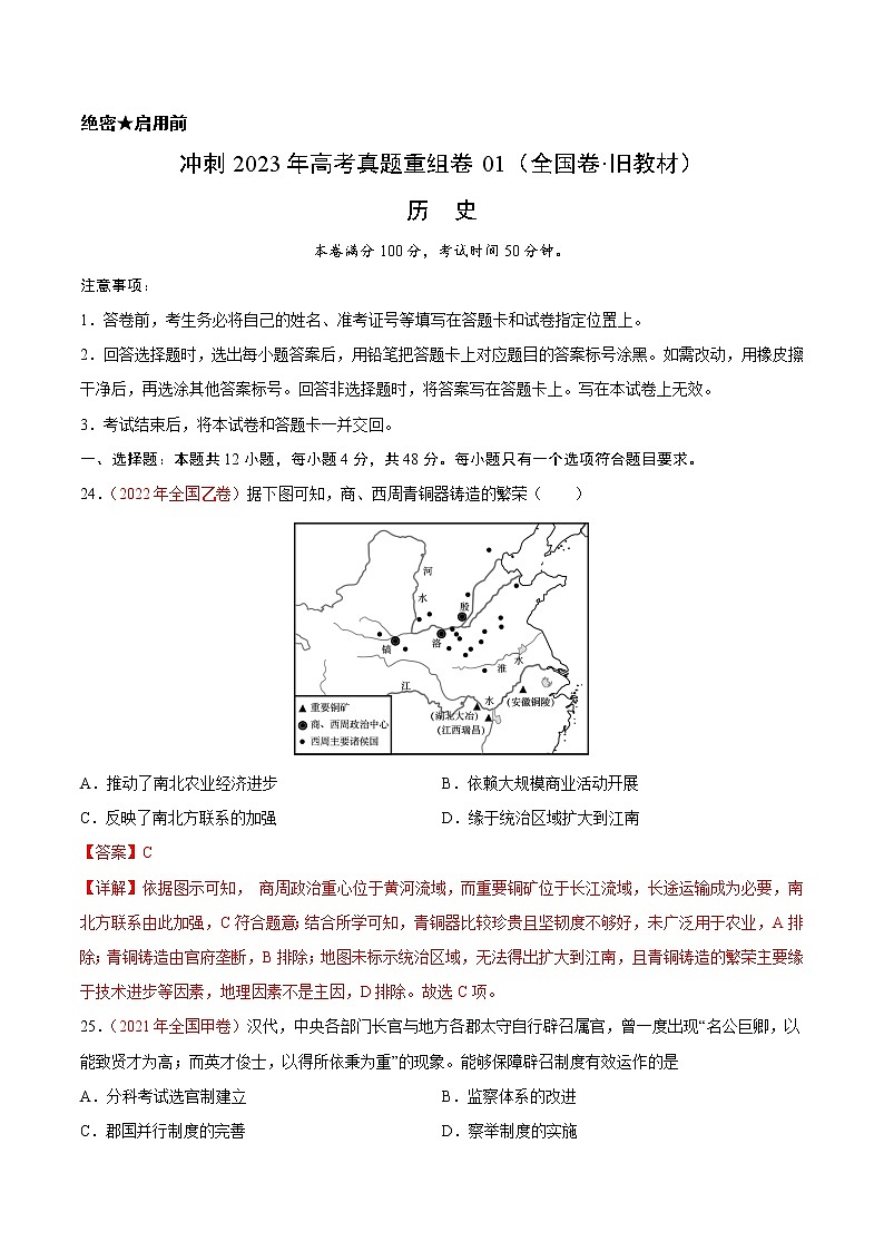 卷01——【备考2023】高考历史真题重组卷（全国卷·旧教材）（解析版）第1页