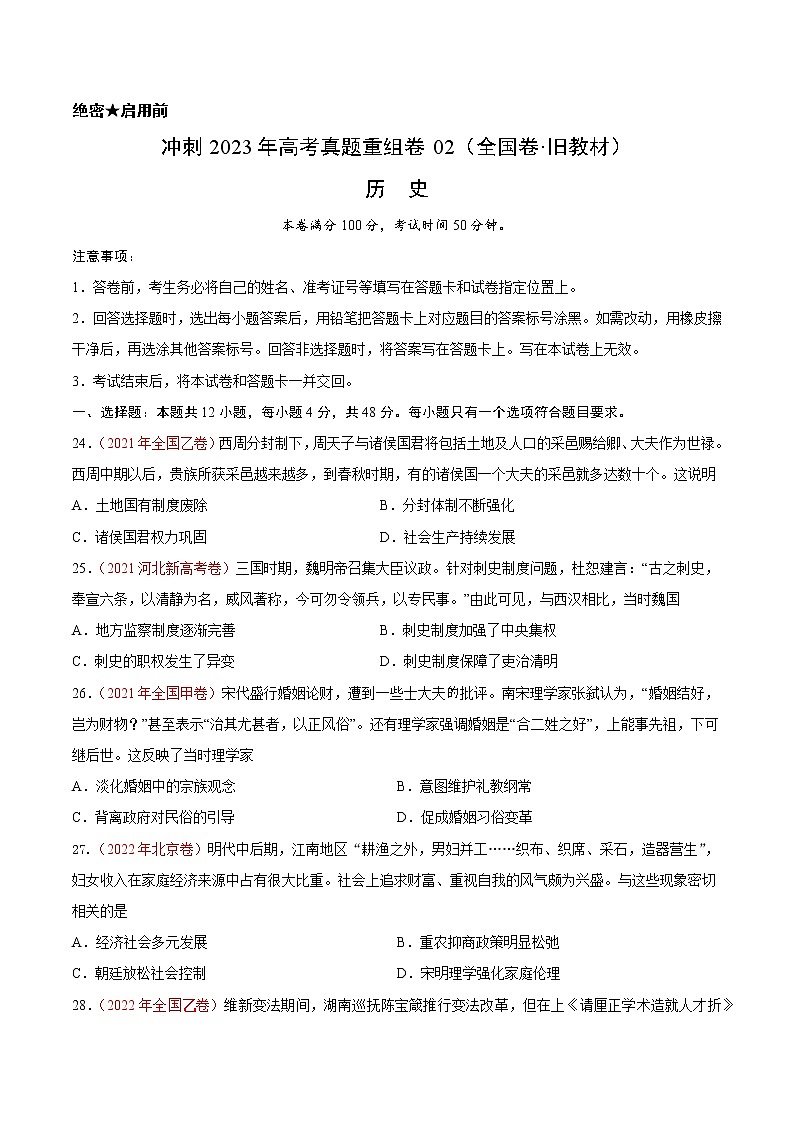 卷02——【备考2023】高考历史真题重组卷（全国卷·旧教材）（含解析）01