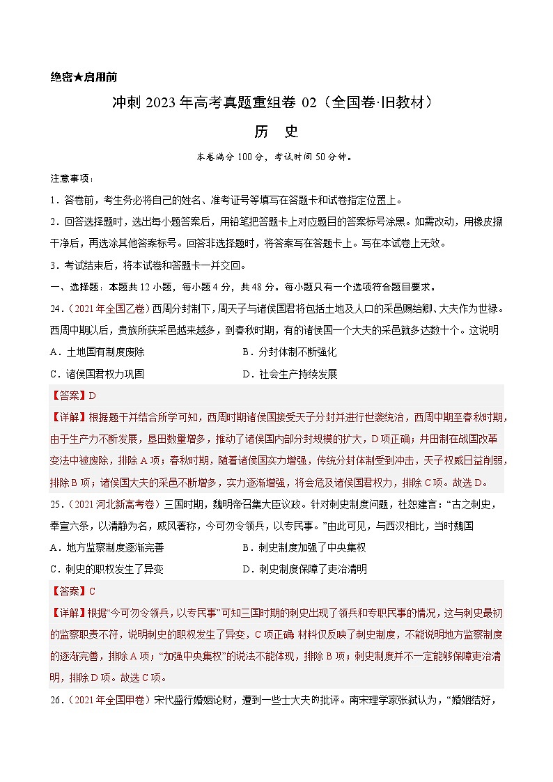 卷02——【备考2023】高考历史真题重组卷（全国卷·旧教材）（含解析）01