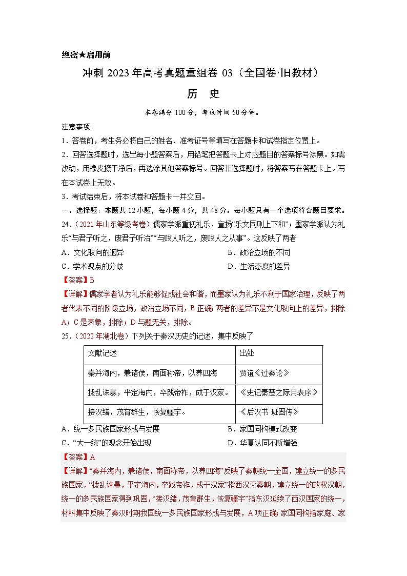 卷03——【备考2023】高考历史真题重组卷（全国卷·旧教材）（解析版）第1页