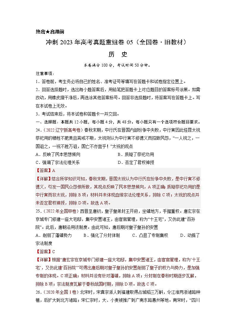 卷05——【备考2023】高考历史真题重组卷（全国卷·旧教材）（解析版）第1页