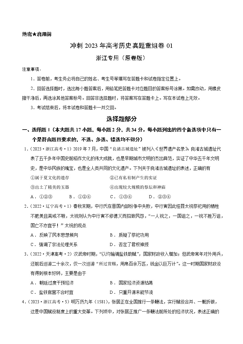 卷01——【备考2023】高考历史真题重组卷（浙江专用）（含解析）01