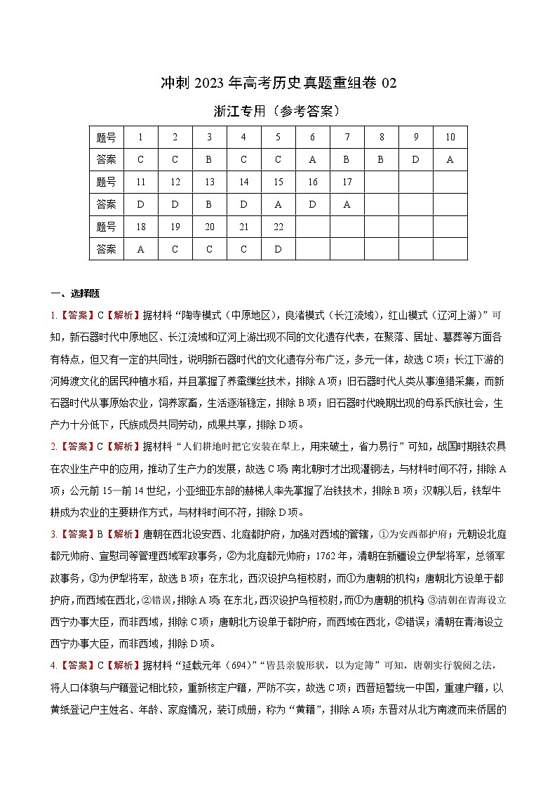 卷02——【备考2023】高考历史真题重组卷（浙江专用）（含解析）01