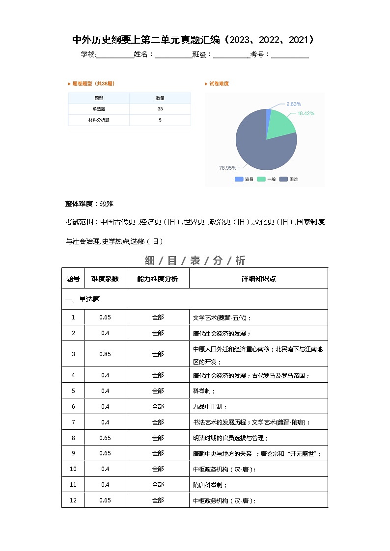 中外历史中外历史纲要上 第2单元——2021-2023年高考历史真题单元汇编 （学生版+解析版）01