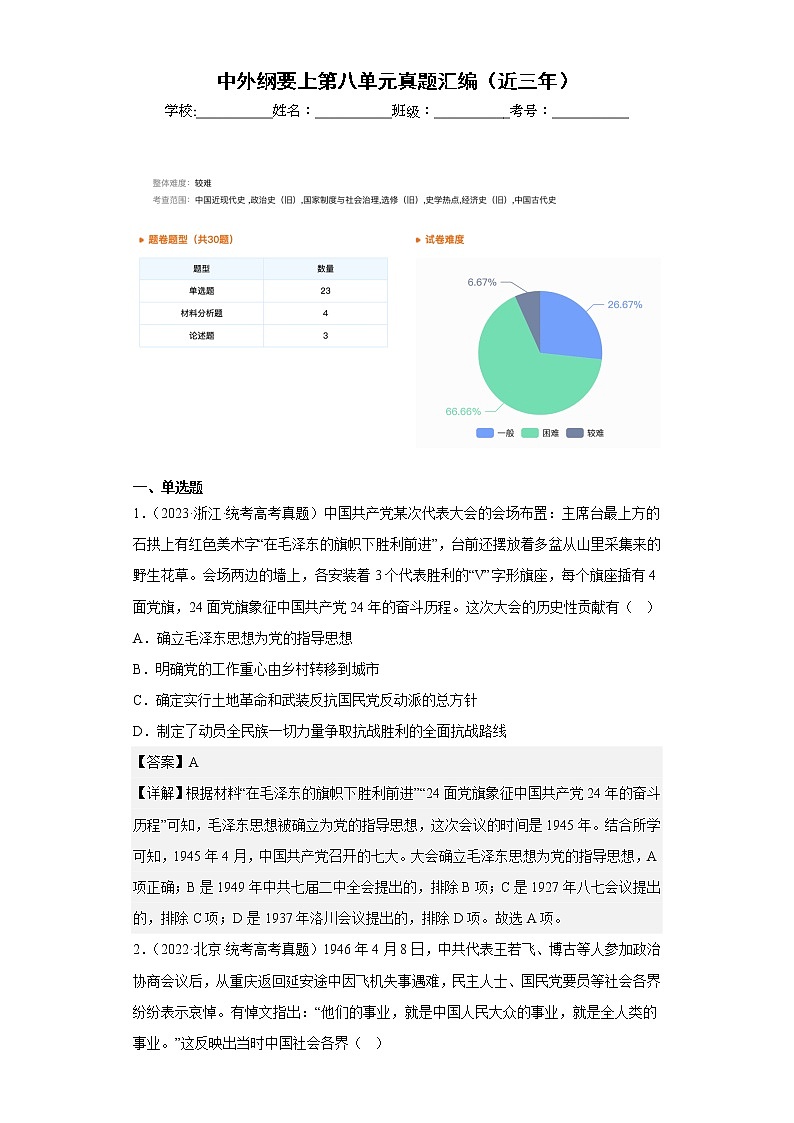 中外历史中外历史纲要上 第8单元——2021-2023年高考历史真题单元汇编 （学生版+解析版）01