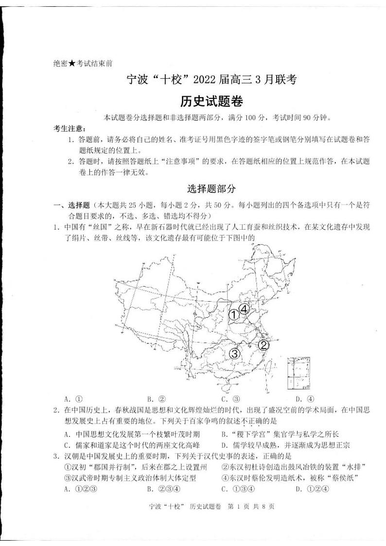 2022届浙江省宁波市十校高三3月联考历史试题（PDF版）第1页