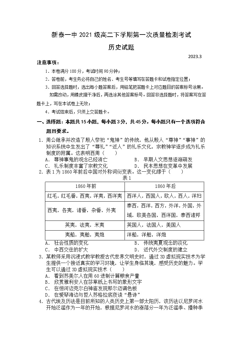 山东省新泰市第一中学东校2022-2023学年高二下学期第一次质量检测考试历史试题01