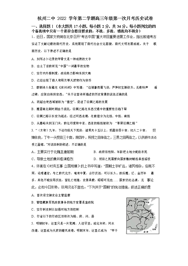浙江省杭州第二中学2022-2023学年高三下学期3月月考历史试题第1页