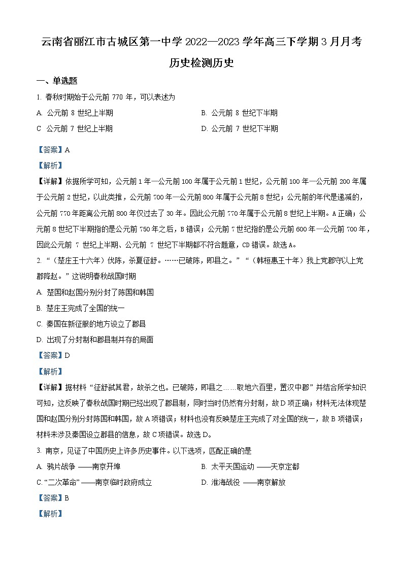 2023丽江古城区一中高三下学期3月月考试题历史含解析01