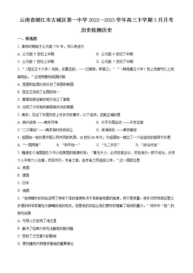 2023丽江古城区一中高三下学期3月月考试题历史含解析01