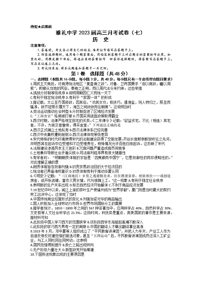 2023长沙雅礼中学高三下学期月考（七）历史试卷含答案01