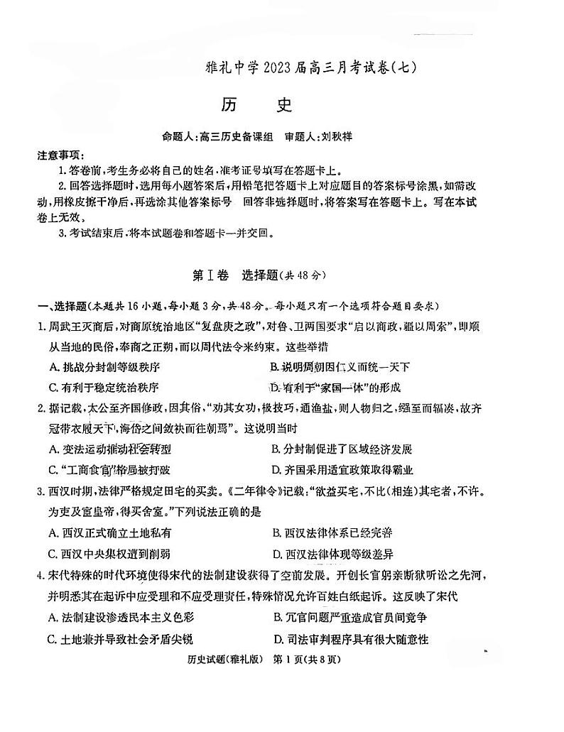 2023长沙雅礼中学高三下学期月考试卷（七）历史试卷PDF版含答案第1页