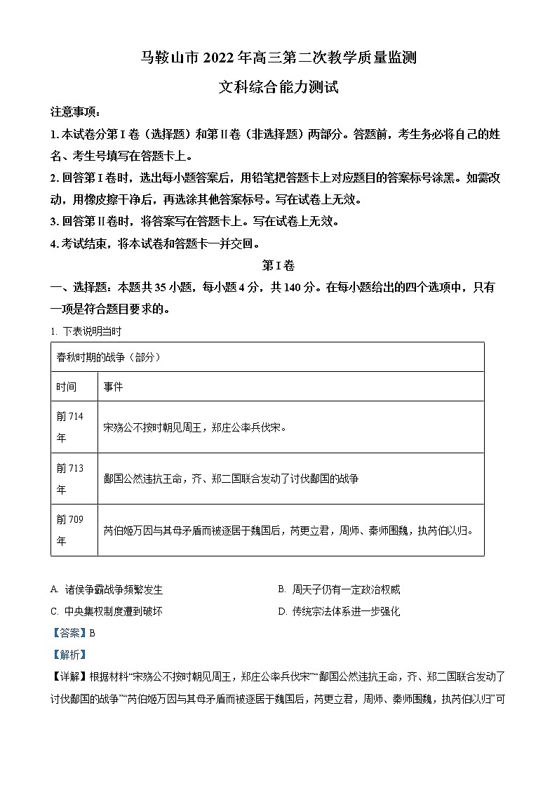 2022马鞍山高三第二次教学质量检测历史试题含解析01