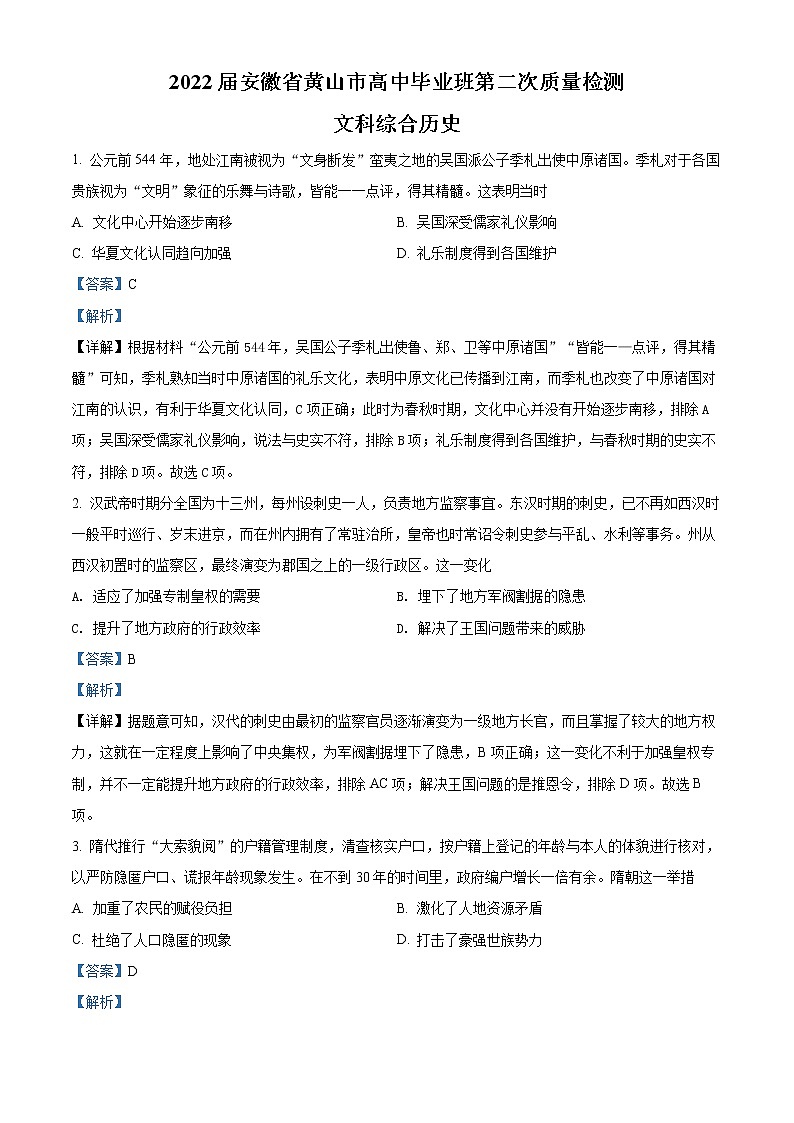 2022黄山高三下学期第二次质量检测文科综合历史试题含解析01
