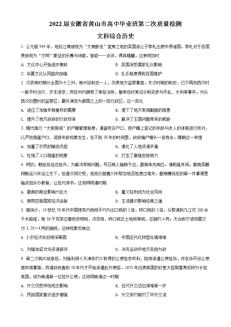 2022黄山高三下学期第二次质量检测文科综合历史试题含解析01