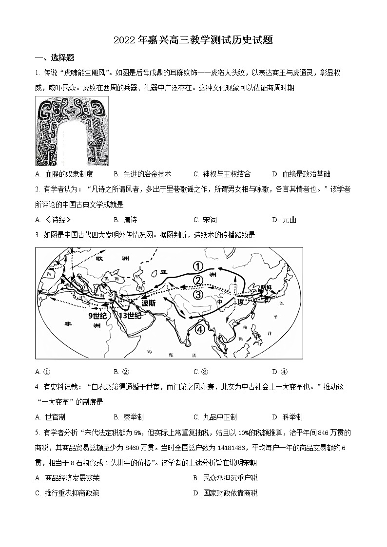 2022嘉兴高三下学期4月教学测试（二模）历史含解析01
