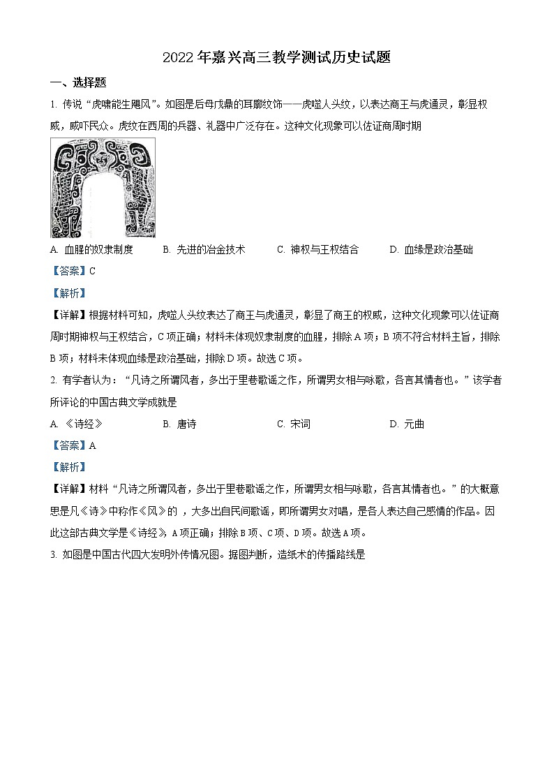 2022嘉兴高三下学期4月教学测试（二模）历史含解析01