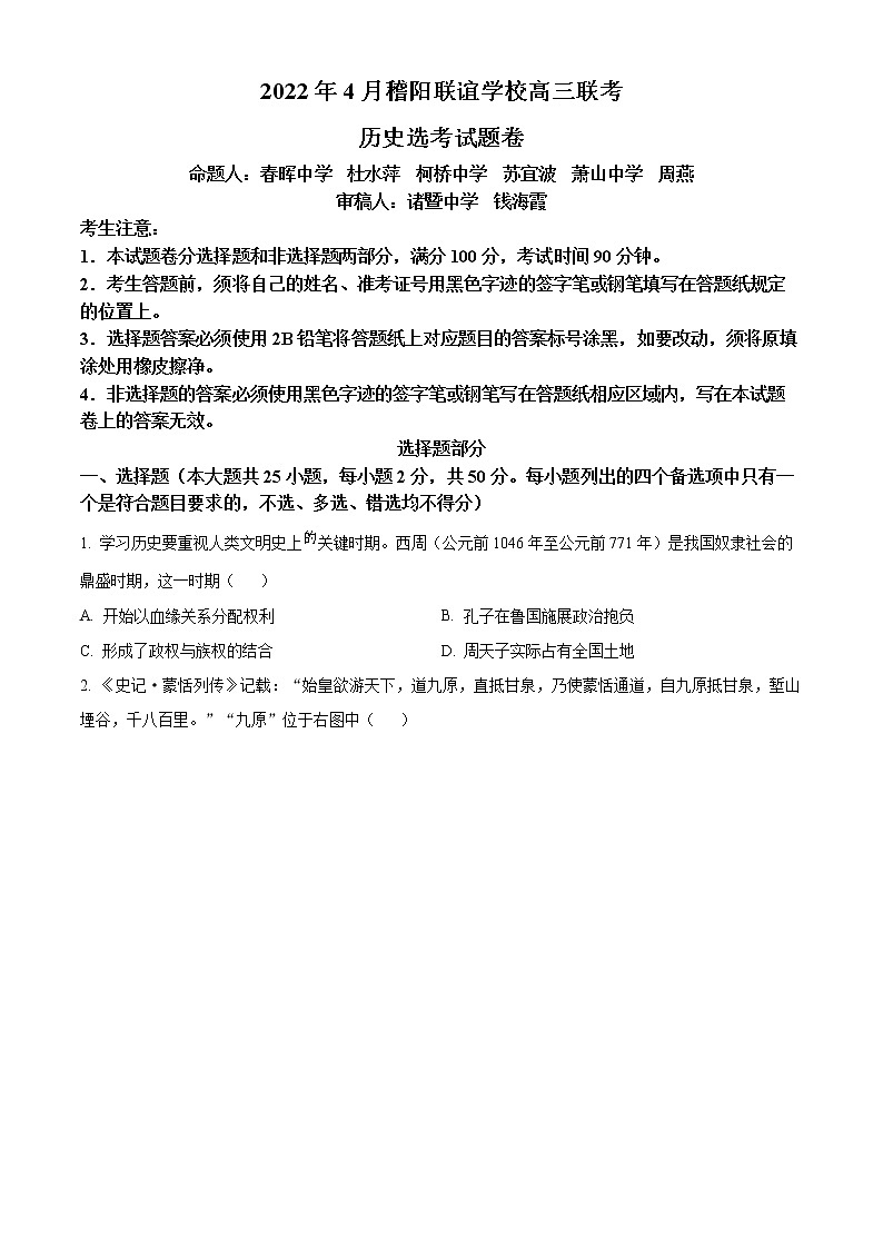 2022浙江省稽阳联谊学校高三下学期4月联考历史试题含解析01