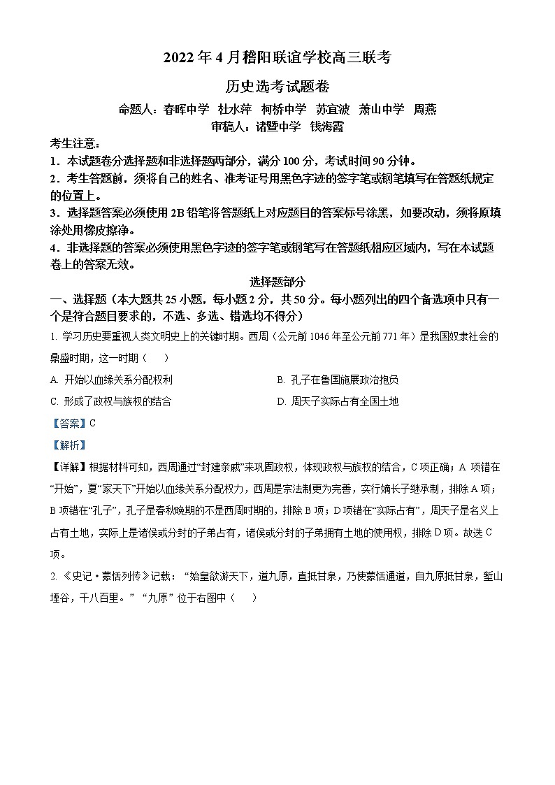 2022浙江省稽阳联谊学校高三下学期4月联考历史试题含解析01