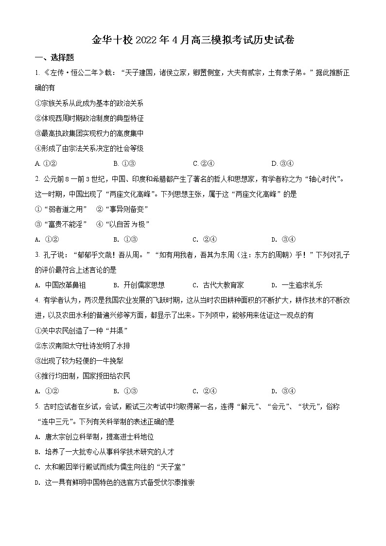 2022金华十校高三下学期4月模拟考试历史试题含解析01
