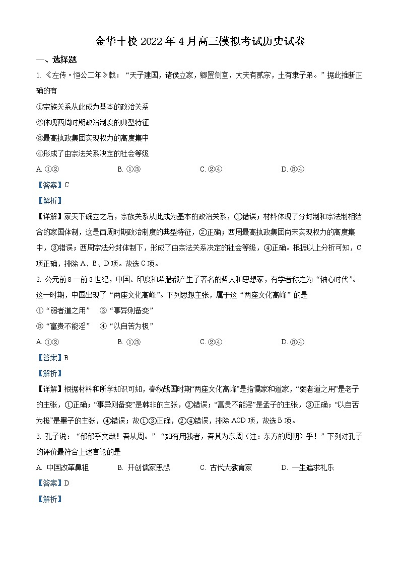 2022金华十校高三下学期4月模拟考试历史试题含解析01