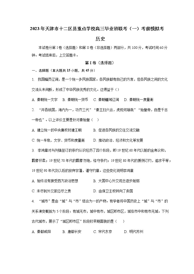 2023届天津市十二区县重点学校高三毕业班联考（一）考前模拟考历史试题01