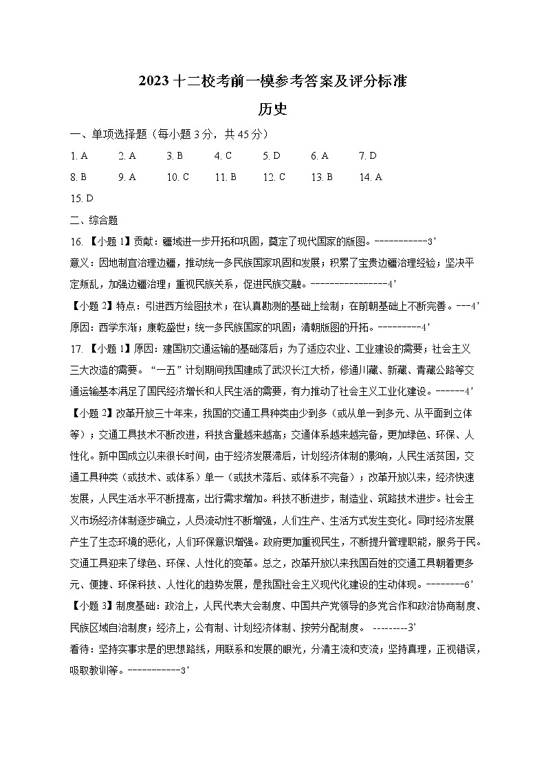 2023届天津市十二区县重点学校高三毕业班联考（一）考前模拟考历史试题01